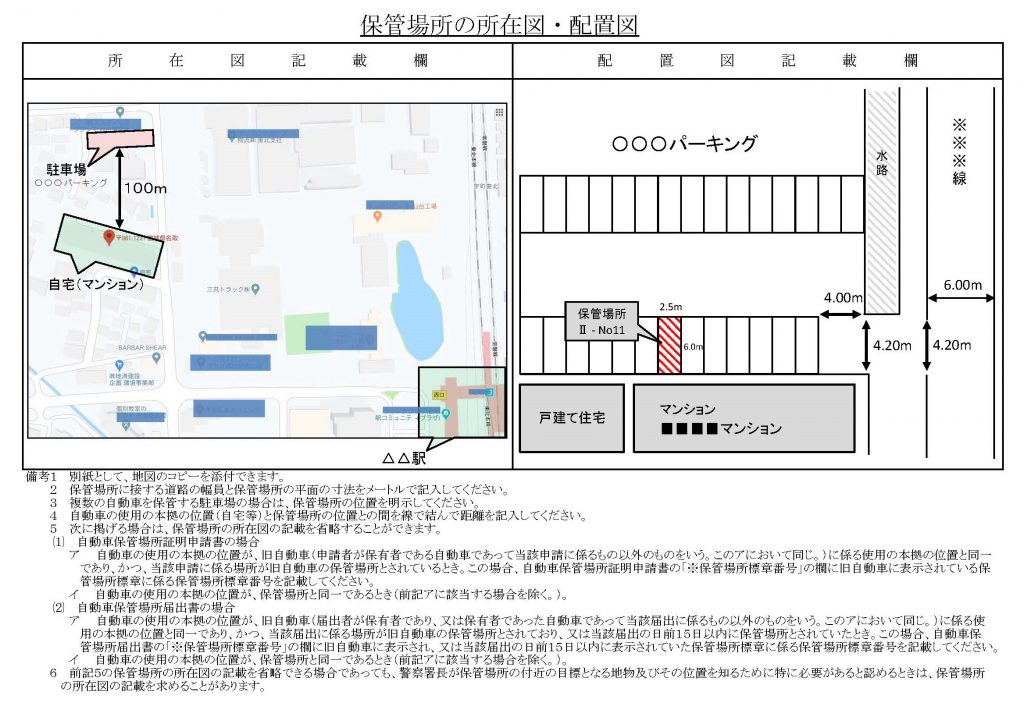 所在図 と 配置図 について 宮城県内 仙台市 車庫証明５ ５００円 出張封印 登録