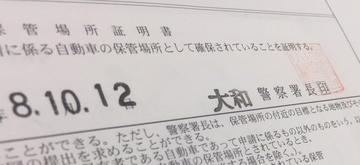申請期間について アーカイブ 宮城県内 仙台市内の車庫証明を代行サポート