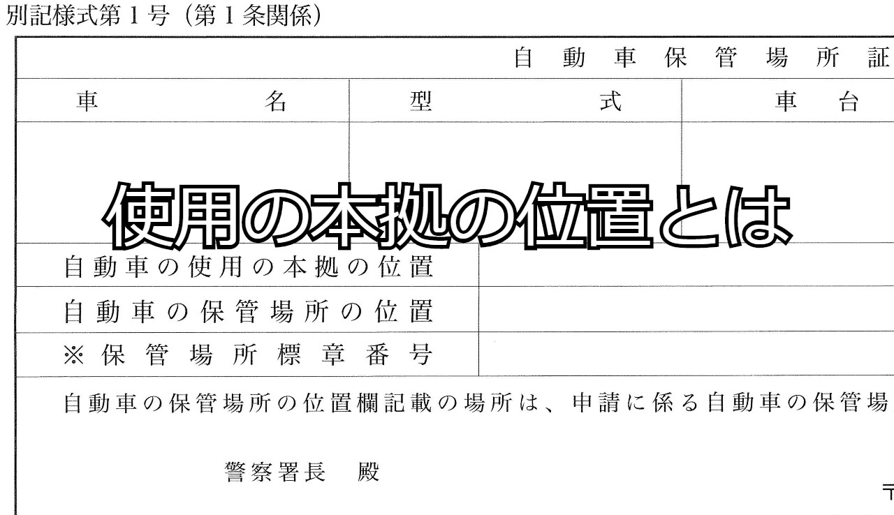 使用の本拠の位置とは 宮城県内 仙台市 車庫証明５ ５００円 出張封印 登録